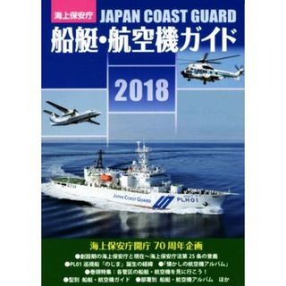 海上保安庁　船艇・航空機ガイド(２０１８)／「海上保安庁船艇・航空機ガイド」制作委員会(著者)(人文/社会)