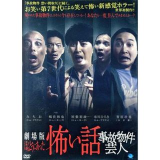 劇場版ほんとうにあった怖い話　～事故物件芸人～(日本映画)