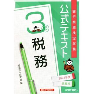 銀行業務検定試験　公式テキスト　税務　３級(２０２２年度受験用)／経済法令研究会(編者)(資格/検定)