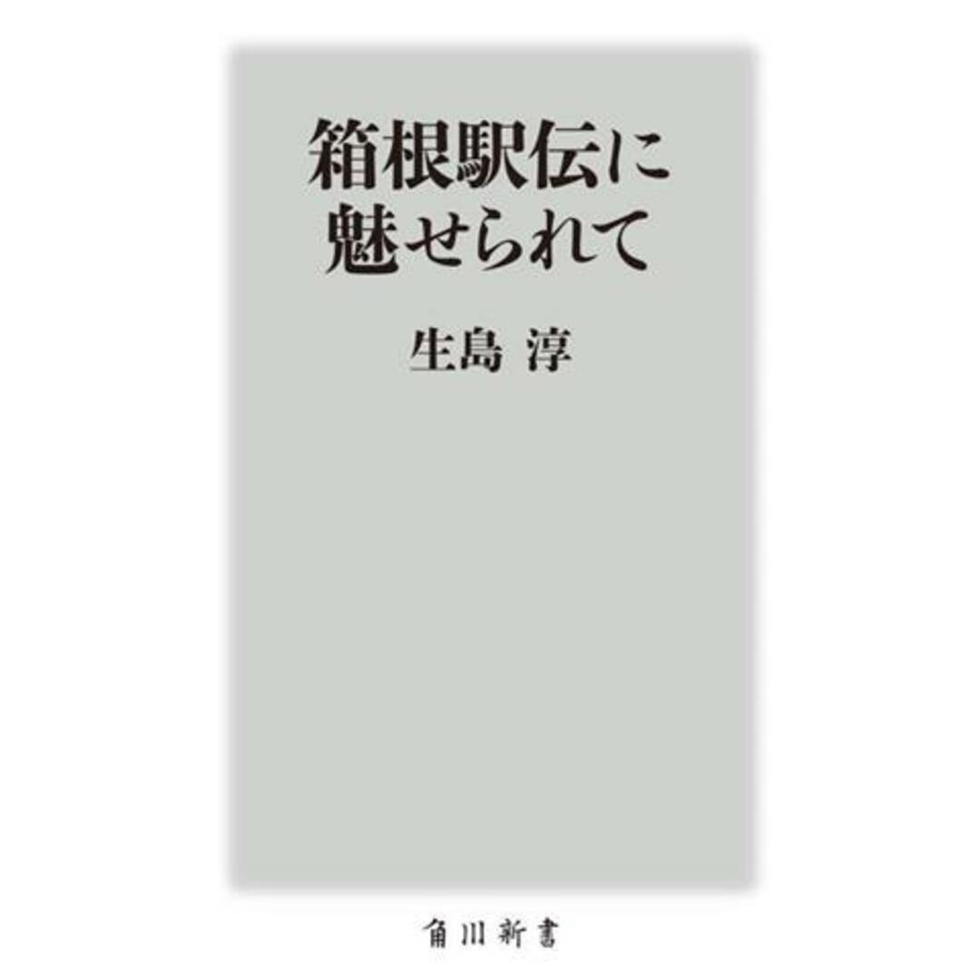 箱根駅伝に魅せられて 角川新書／生島淳(著者) エンタメ/ホビーの本(趣味/スポーツ/実用)の商品写真