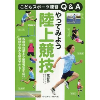 やってみよう陸上競技 こどもスポーツ練習Ｑ＆Ａ／花谷昴(著者)(趣味/スポーツ/実用)