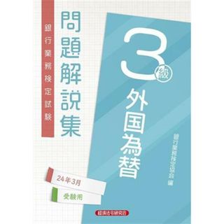 銀行業務検定試験　外国為替３級　問題解説集(２４年３月受験用)／銀行業務検定協会(編者)(資格/検定)