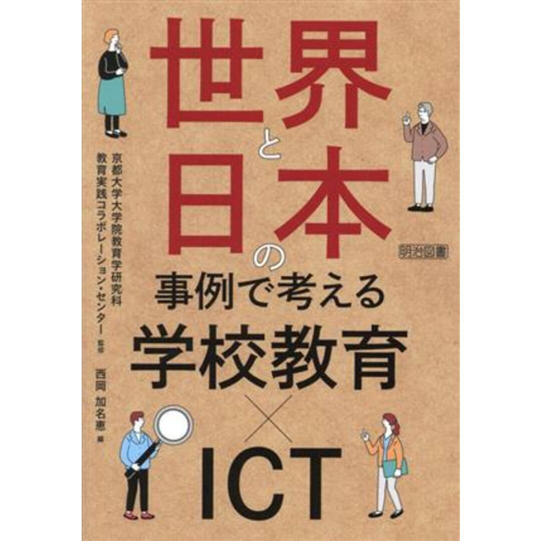 世界と日本の事例で考える学校教育×ＩＣＴ／西岡加名恵(編者),京都大学大学院教育学研究科教育実践コラボレーション・センター(監修) エンタメ/ホビーの本(人文/社会)の商品写真