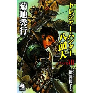 トレジャー・ハンター八頭大(ファイル７) ソノラマノベルス／菊地秀行【著】(文学/小説)