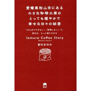 愛媛県松山市にある小さな珈琲工房のとっても穏やかで幸せな日々の秘密／家村まゆみ(著者)(人文/社会)