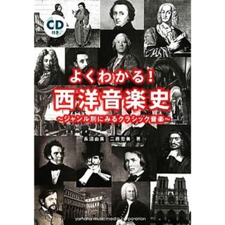 よくわかる！西洋音楽史 ジャンル別にみるクラシック音楽／長沼由美，二藤宏美【著】(アート/エンタメ)