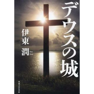 デウスの城／伊東潤(著者)(文学/小説)