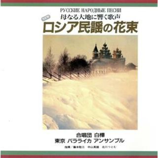 ロシア民謡の花束　母なる大地に響く歌声(ワールドミュージック)