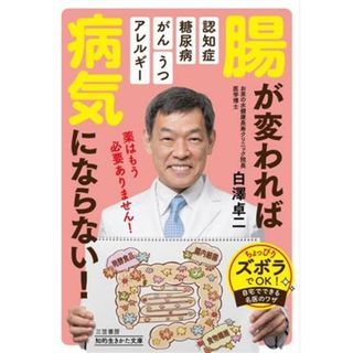 腸が変われば病気にならない！ 知的生きかた文庫／白澤卓二(著者)(健康/医学)