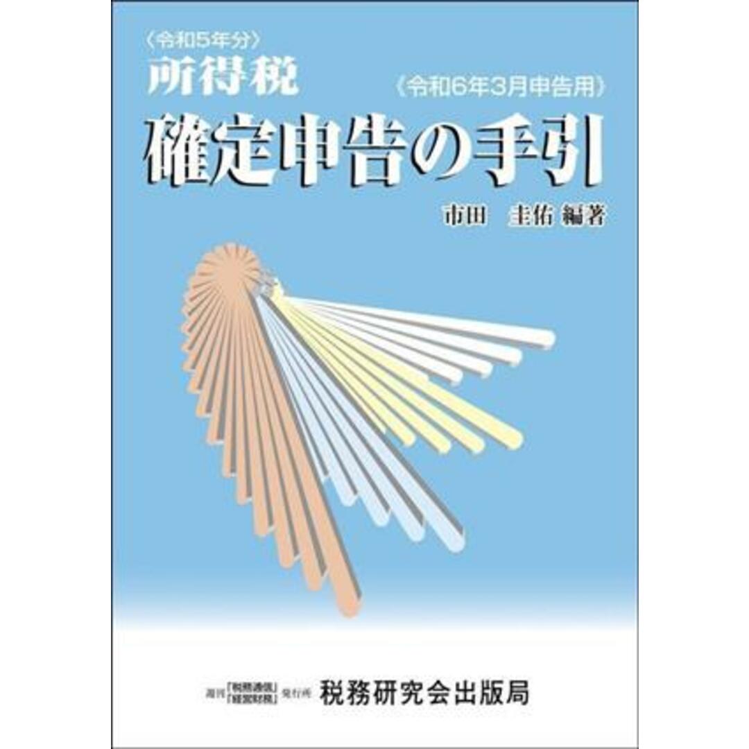 所得税　確定申告の手引(令和６年３月申告用)／市田圭佑(編著) エンタメ/ホビーの本(ビジネス/経済)の商品写真