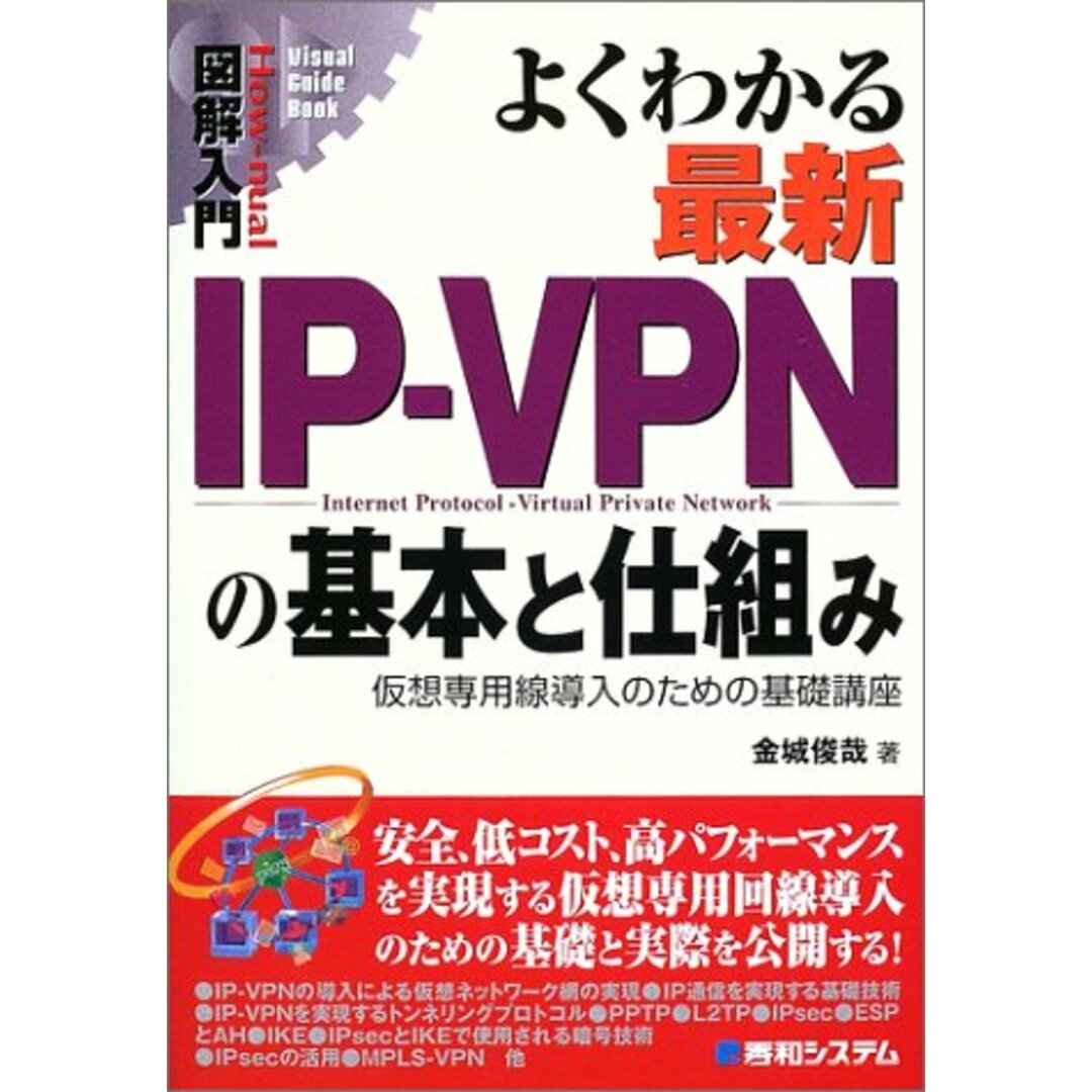 図解入門よくわかる最新IP-VPNの基本と仕組み (How-nual図解入門Visual Guide Book)／金城 俊哉 エンタメ/ホビーの本(コンピュータ/IT)の商品写真