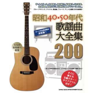 昭和４０・５０年代歌謡曲大全集２００ コード付き歌詞組み決定版！／シンコーミュージック・エンタテイメント(アート/エンタメ)