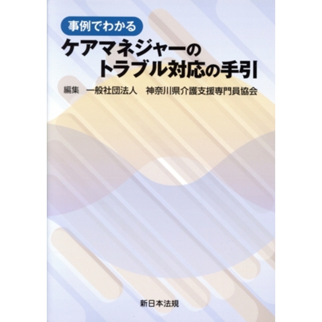 事例でわかる　ケアマネジャーのトラブル対応の手引／神奈川県介護支援専門員協会(編者) エンタメ/ホビーの本(人文/社会)の商品写真