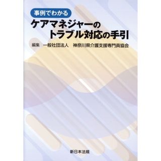 事例でわかる　ケアマネジャーのトラブル対応の手引／神奈川県介護支援専門員協会(編者)(人文/社会)