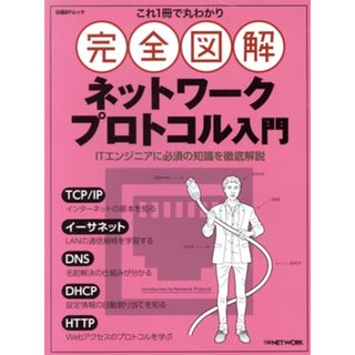 完全図解　ネットワークプロトコル入門 これ１冊で丸わかり 日経ＢＰムック／日経ＮＥＴＷＯＲＫ(編者)(コンピュータ/IT)