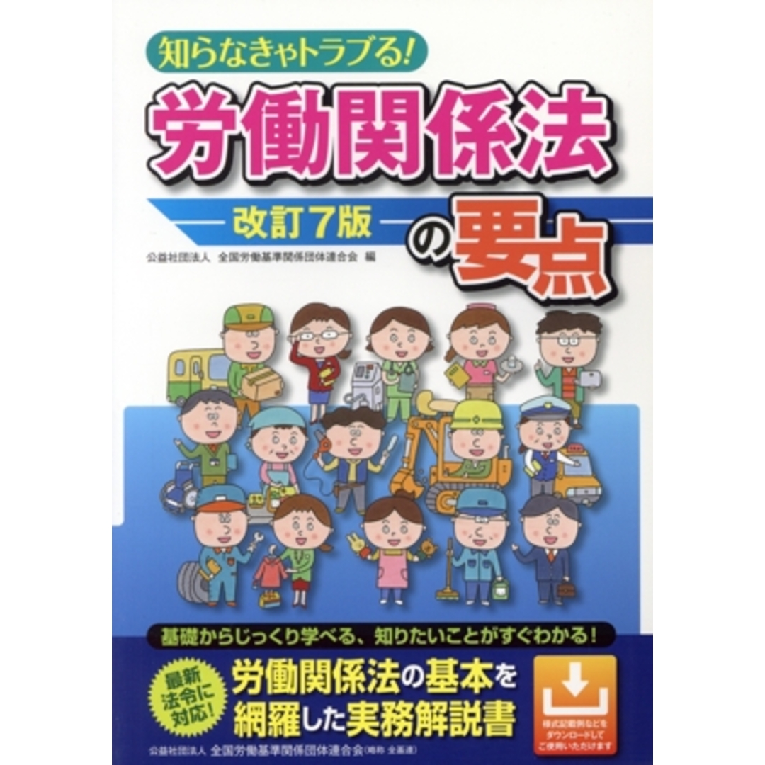 知らなきゃトラブる！労働関係法の要点　改訂７版／全国労働基準関係団体連合会(編者) エンタメ/ホビーの本(人文/社会)の商品写真