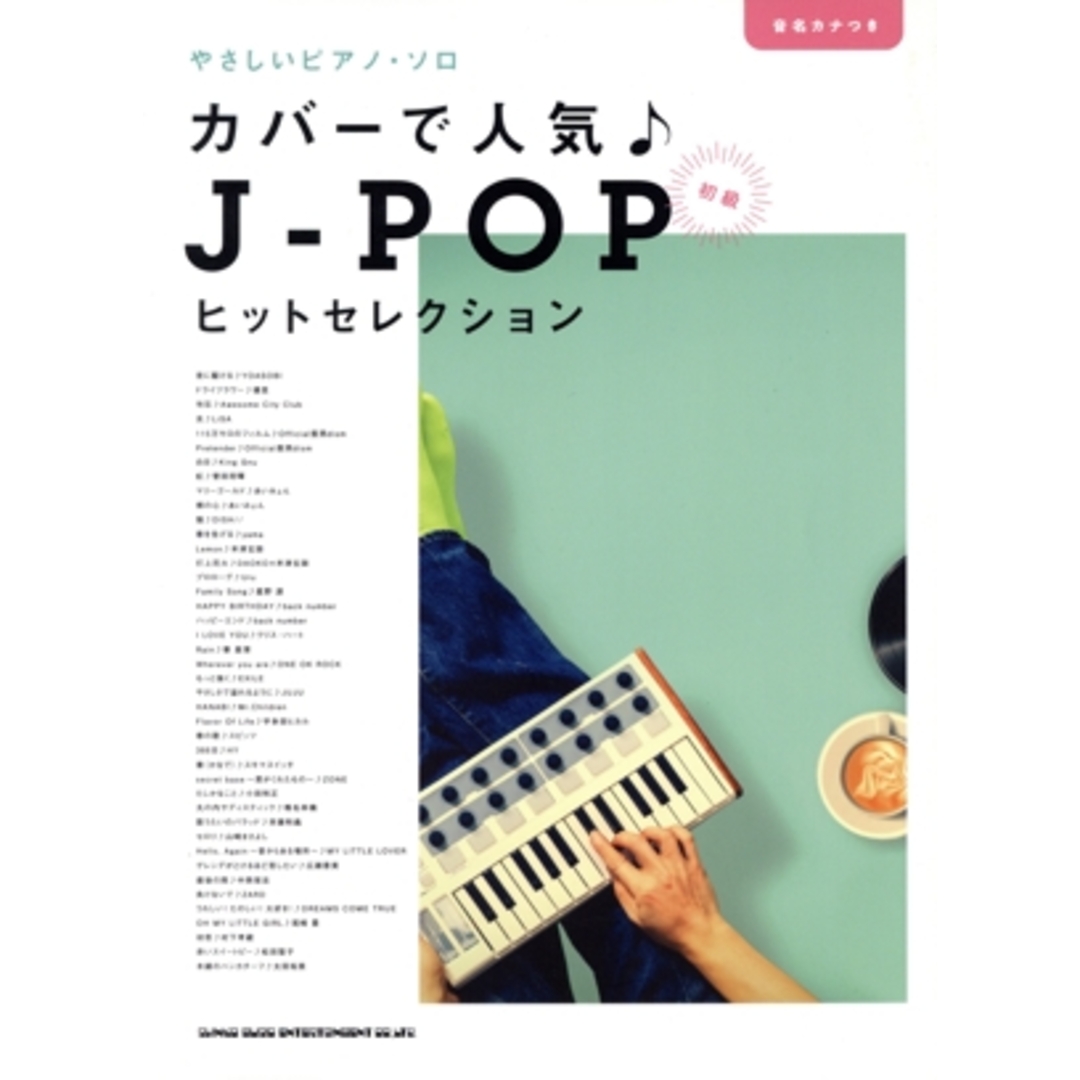 やさしいピアノ・ソロ　カバーで人気♪ＪーＰＯＰヒットセレクション 初級　音名カナつき／シンコーミュージック・エンタテイメント(編者) エンタメ/ホビーの本(楽譜)の商品写真