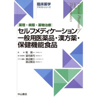 セルフメディケーション／一般用医薬品・漢方薬・保健機能食品 薬理・病態・薬物治療 臨床薬学テキストシリーズ／望月眞弓(編者),渡辺謹三(編者),渡辺賢治(編者),乾賢一(監修)(健康/医学)