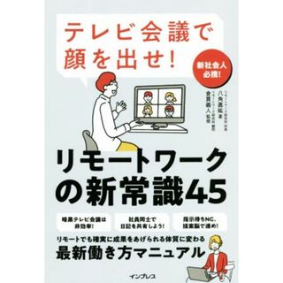 テレビ会議で顔を出せ！リモートワークの新常識４５／八角嘉紘(著者),倉貫義人(監修)(ビジネス/経済)