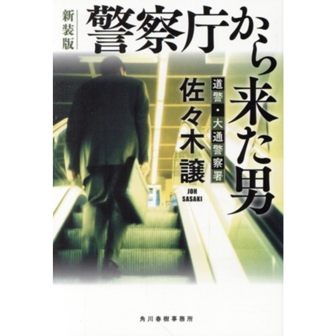 警察庁から来た男　新装版 道警・大通警察署 ハルキ文庫／佐々木譲(著者) エンタメ/ホビーの本(文学/小説)の商品写真