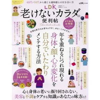 ＬＤＫ　老けないカラダの便利帖　よりぬきお得版 ＬＤＫ特別編集 ＳＨＩＮＹＵＳＨＡ　ＭＯＯＫ　便利帖シリーズ１２６／晋遊舎(編者)