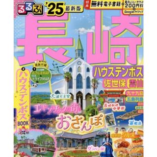 るるぶ　長崎(’２５) ハウステンボス・佐世保・雲仙 るるぶ情報版／ＪＴＢパブリッシング(編者)(地図/旅行ガイド)