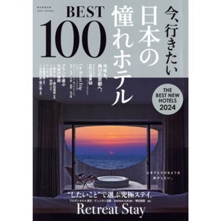 今、行きたい日本の憧れホテルＢＥＳＴ１００(２０２４) ＡＳＡＨＩ　ＯＲＩＧＩＮＡＬ／朝日新聞出版(編者)(地図/旅行ガイド)