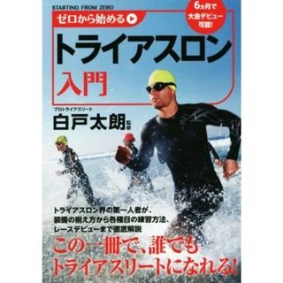 ゼロから始めるトライアスロン入門／白戸太朗(趣味/スポーツ/実用)