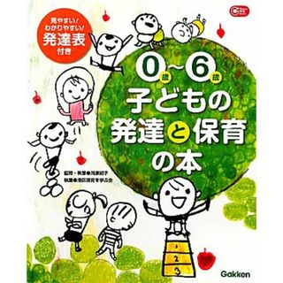 ０歳‐６歳　子どもの発達と保育の本 Ｇａｋｋｅｎ保育Ｂｏｏｋｓ／河原紀子【監修・執筆】，港区保育を学ぶ会【執筆】(人文/社会)