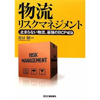 物流リスクマネジメント 止まらない物流、最強のＢＣＰ／花房陵【著】(ビジネス/経済)