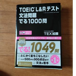 ＴＯＥＩＣ　Ｌ＆Ｒテスト文法問題でる１０００問(資格/検定)