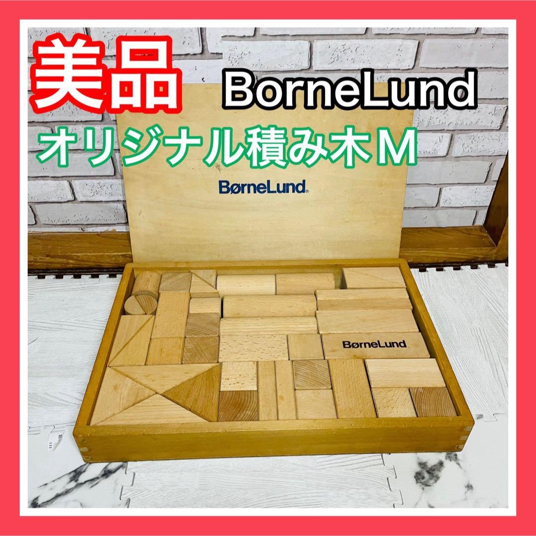 BorneLund(ボーネルンド)の美品 BorneLund ボーネルンド オリジナル積み木 M 木製 箱付き キッズ/ベビー/マタニティのおもちゃ(積み木/ブロック)の商品写真