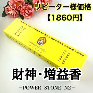 ◆強力浄化◆高級◆チベット族秘伝　財神増益香◆たっぷり1箱120本入り/お香(お香/香炉)