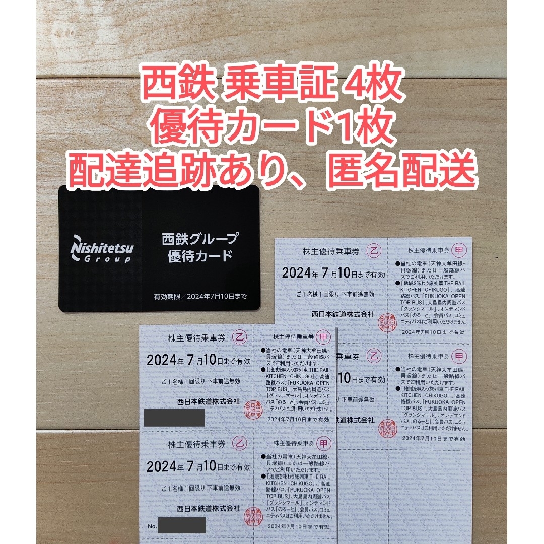 西鉄 株主優待乗車券4枚 優待カード1枚 チケットの優待券/割引券(その他)の商品写真