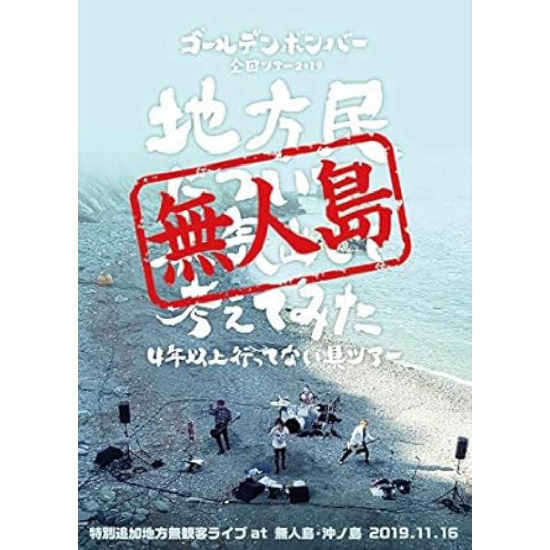 ゴールデンボンバー / 全国ツアー2019 地方民について本気出して考えてみた エンタメ/ホビーのDVD/ブルーレイ(ミュージック)の商品写真