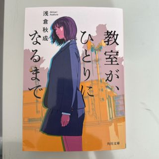 講談社 - 「教室が、ひとりになるまで」