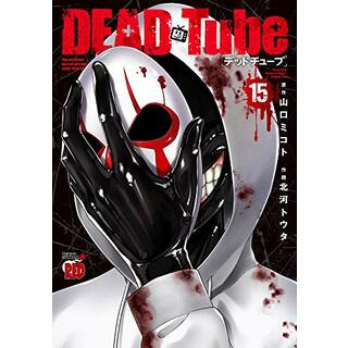 DEAD Tube ~デッドチューブ~ 15 (チャンピオンREDコミックス)／山口ミコト(その他)