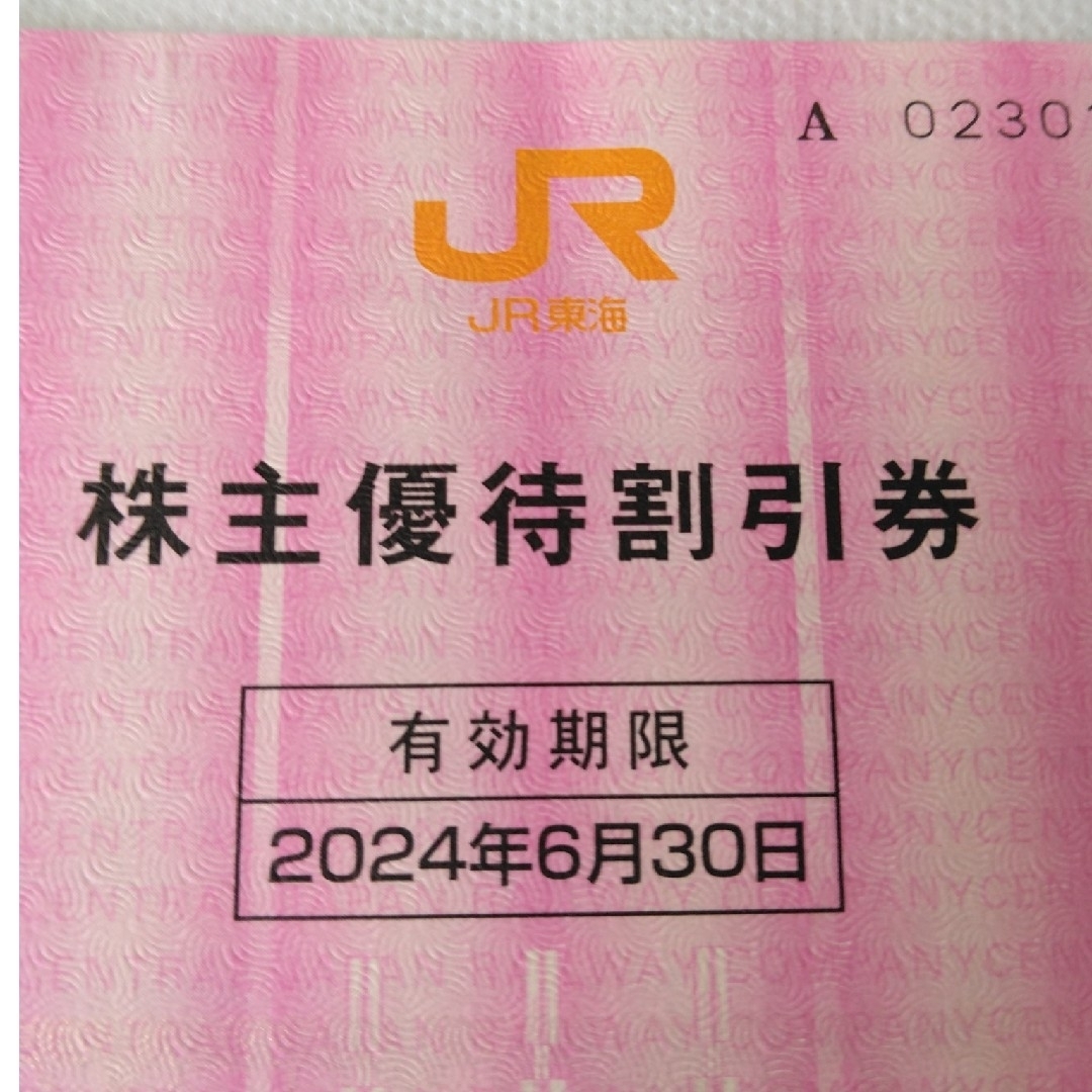 JR(ジェイアール)のJR東海　株主優待割引券　1枚 チケットの乗車券/交通券(鉄道乗車券)の商品写真