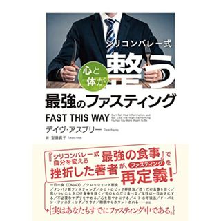 シリコンバレー式 心と体が整う最強のファスティング／デイヴ・アスプリー(ビジネス/経済)