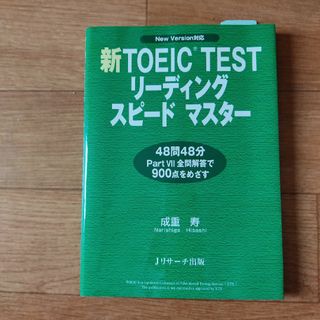 新ＴＯＥＩＣ　ｔｅｓｔリ－ディングスピ－ドマスタ－(語学/参考書)