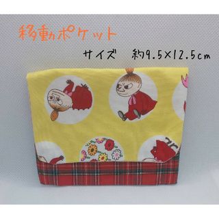 移動ポケット　ハンドメイド(外出用品)