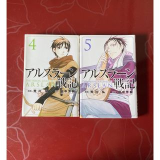 アルスラーン戦記 4,5巻(青年漫画)