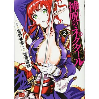 神呪のネクタール(2)(チャンピオンREDコミックス)／吉野 弘幸、佐藤 健悦(その他)