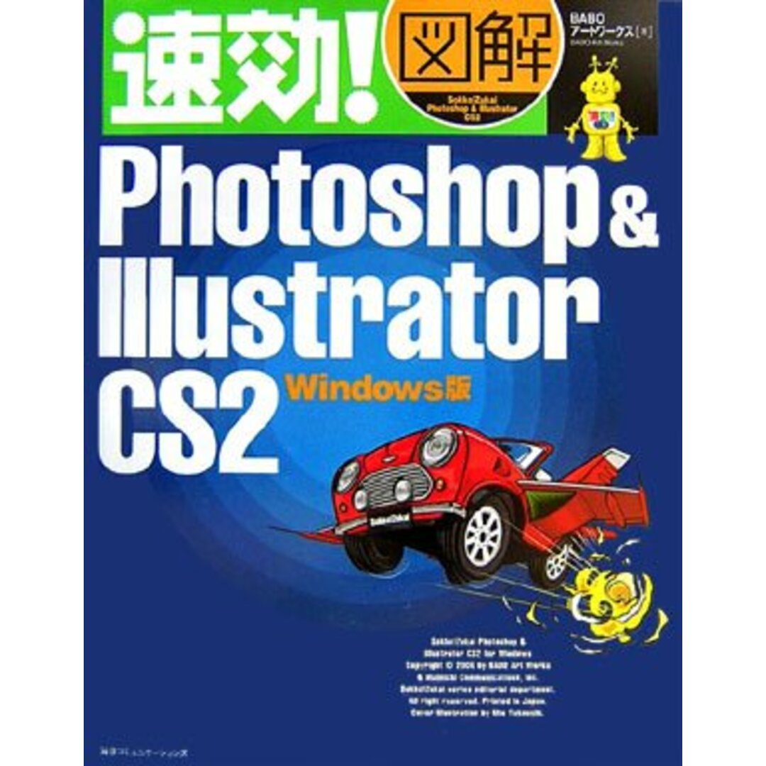 速効!図解Photoshop&Illustrator CS2／BABOアートワークス エンタメ/ホビーの本(コンピュータ/IT)の商品写真