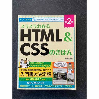 スラスラわかるHTML&CSSのきほん(コンピュータ/IT)