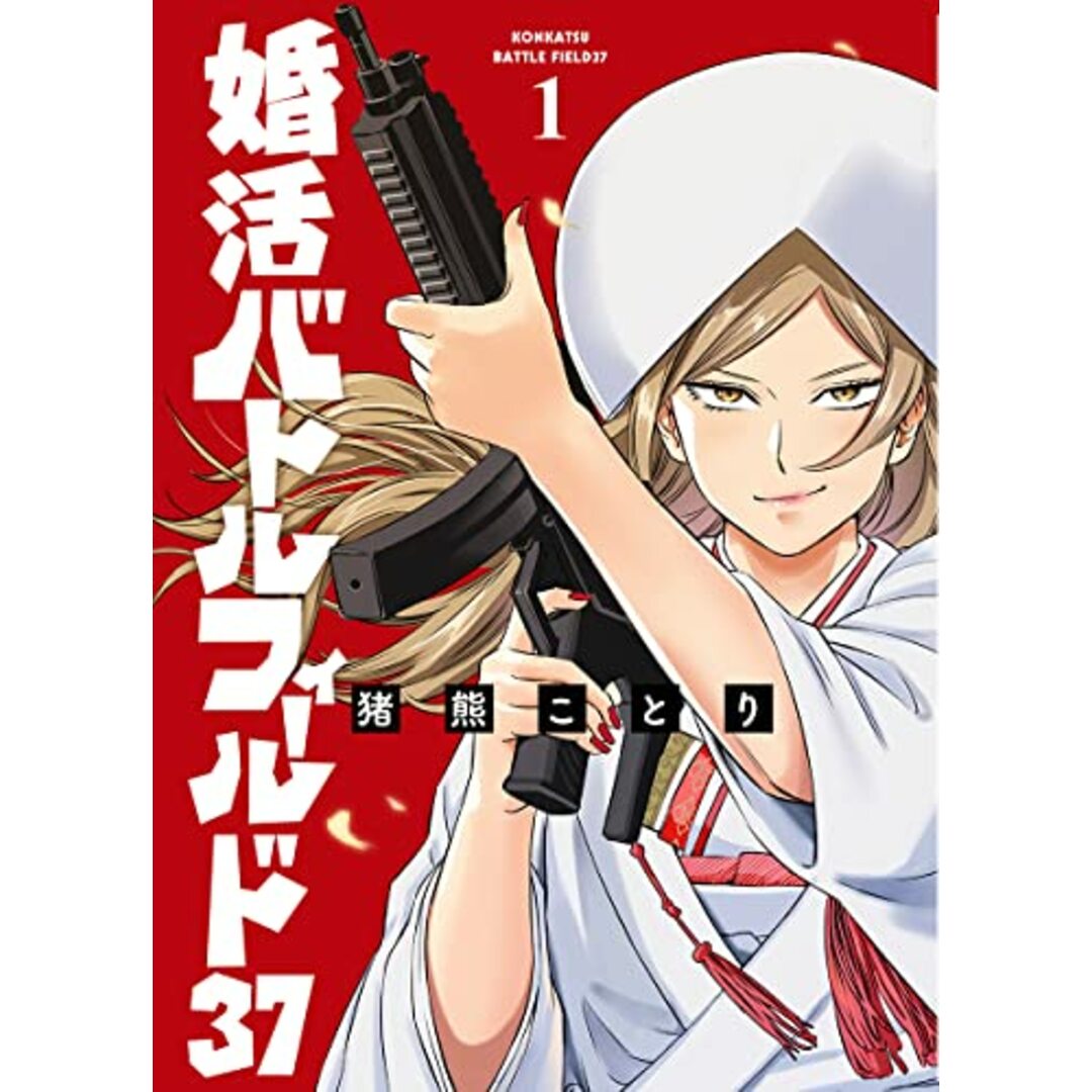 婚活バトルフィールド37 1 (BUNCH COMICS)／猪熊 ことり エンタメ/ホビーの漫画(その他)の商品写真