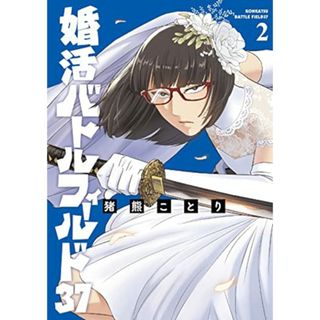 婚活バトルフィールド３７　２ (バンチコミックス)／猪熊　ことり(その他)