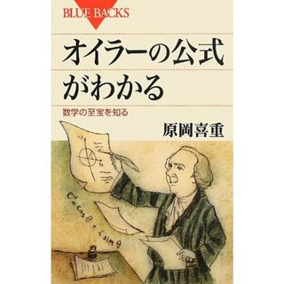 オイラーの公式がわかる (ブルーバックス)／原岡 喜重(ノンフィクション/教養)