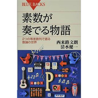 素数が奏でる物語 2つの等差数列で語る数論の世界 (ブルーバックス)／西来路 文朗、清水 健一(ノンフィクション/教養)