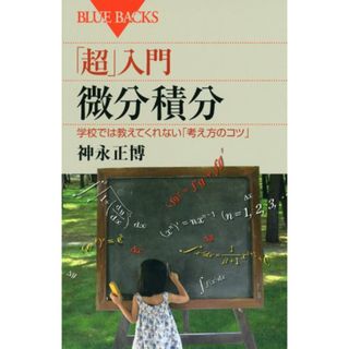 「超」入門 微分積分 (ブルーバックス)／神永 正博(ノンフィクション/教養)